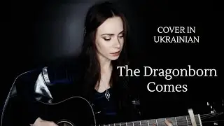 The Dragonborn Comes, Cover in Ukrainian &ndash; Skyrim song and main theme