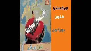 اوركسترا فنون بوركون (نوضوها تمشي او تجي )غناء وعزف ميلود الغربة