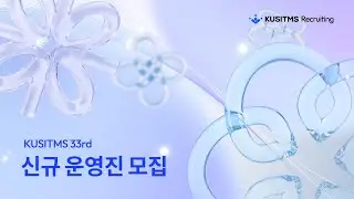 [큐시즘 33기] 신규 운영진 모집 홍보 영상