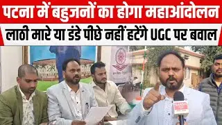 Patna University से 2 फरवरी को शुरू होगा UGC का लेकर आंदोलन, OBC, दलित, अतिपिछड़ा सब होंगे शामिल
