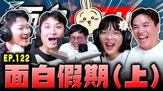 【面白ON AIR】EP.122 面白假期2025夏（上）