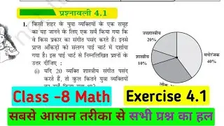 ncert class 8 math chapter 4 exercise 4.1| 8th class math prashnawali 4.1|data management bseb 