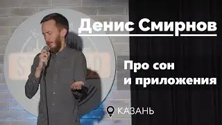 Денис Смирнов про сон и приложения | Stand-Up 2021