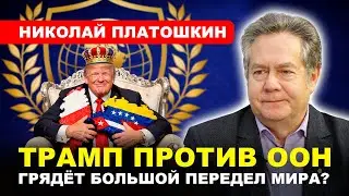 Николай #ПЛАТОШКИН: О форуме в Давосе и «Доктрине Донро»