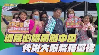 114台南向前行  第81集-代謝大敵藏腰圍裡 糖尿心臟病腦中風