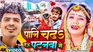 #Video - पानी चढ हऊ पटनवा मे | #Aashnarayan Sharma | #Ft - Aashish Yadav , Muskan Kt | New Sad Song