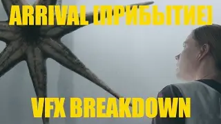 #Arrival VFX Breakdown Визуальные эффекты в фильме #Прибытие
