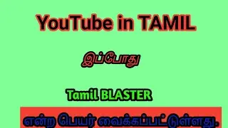 YouTube in Tamil changed Tamil BLASTER | REASON AND MY INTRO | Tamil Blaster
