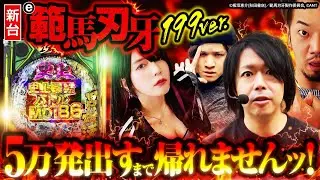 【新台e範馬刃牙199ver】5万発出すまで帰れませんッ！【パチンコ 実践】【ペカるTVZ】