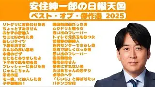 【作業用・睡眠用】安住紳一郎の日曜天国ベスト・オブ・傑作選2025年
