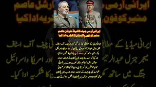 Iranian Army Chief Thanks Pakistan | Call with Field Marshal Asim Munir | Military Diplomacy 2025