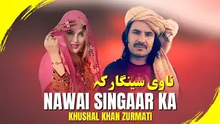 Nawai Singaar Ka | Khushal khan Zurmati | Pashto New Song 2026 | Pashto Tappy | Afghan | HD Video |