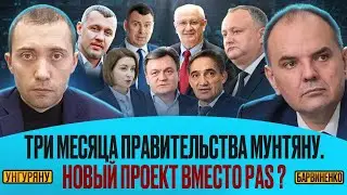 Сергей Унгуряну | ТРИ МЕСЯЦА ПРАВИТЕЛЬСТВА МУНТЯНУ. НОВЫЙ ПРОЕКТ ВМЕСТО PAS?