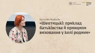 Лекція «Шептицькі: приклад батьківства й принципи виховання у колі родини»