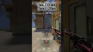 피스톨라운드 고스트 에이스 #valorant #발로란트 #valorantclips #gaming #valorantgaming #overwatch2 #valorantedit
