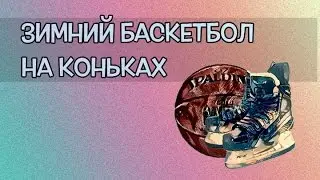 Morning Adventure #1 - Зимний баскетбол на коньках