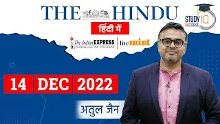 The Hindu Analysis in Hindi I 14 Dec. 2022  I  Editorial Analysis I UPSC 2023