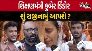 Tet Tat પાસ ઉમેદવારોની શિક્ષણમંત્રી Kuber Dindor ને ખુલ્લી ચેલેન્જ,તાકાત હોય તો જાહેરમાં ડિબેટ કરો |