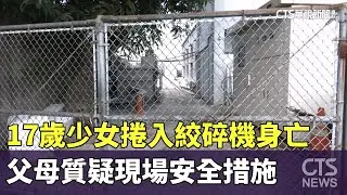 17歲少女捲入絞碎機身亡　父母質疑現場安全措施｜華視新聞 20260203 @CtsTw