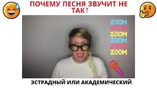 Почему песня звучит не так? Онлайн урок по вокалу.