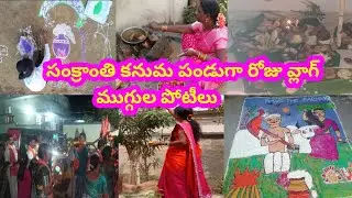 హాయ్అండి#సంక్రాంతి కనుమ శుభాకాంక్షలు/పెద్దలకు/దేవుడు ఊరేగింపు🙏🏼#ముగ్గుల⚛️#santhuvillagevlogs 🙏🏼👍🏼
