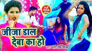 आ गया 2020 के होली में Antra Singh Priyanka का यही गाना बजेगा I जीजा डाल देबा का हो I New Song