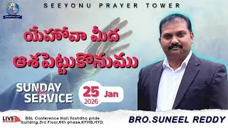 Sunday 1st service LIVE /యేహోవా మీద ఆశపెట్టుకొనుము/ Rev.Dr.T.Suneel Reddy |@seeyonuprayertower