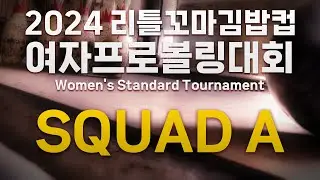 [KoreaPBA] 2024 리틀꼬마김밥컵 여자프로볼링대회 본선 A조