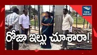 YSRCP MLA Roja Constructs A New House In Nagari Constituency | New Waves