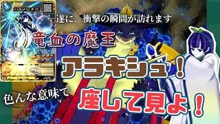 【オレカバトル２】座して見よ！竜血の魔王アラキシュ！…遂にその瞬間が訪れる！！