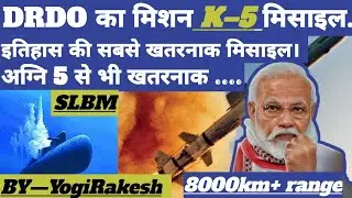 DRDO going to test k-5 SLBM. Submarine launched ballistic missile with 8000km range. Upgrade K-4
