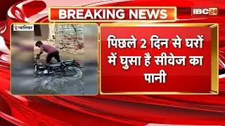 Heavy Rain in Gwalior: पिछले 2 दिनों से घरों में घुसा है सीवेज का पानी। निगम से भी नहीं मिली मदद