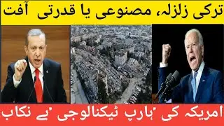 Turkey earthquake Real or Artificial?HAARP technology exposed ?