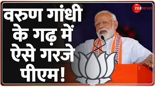 PM Modi Pilibhit Speech: वरुण गांधी के गढ़ में कुछे ऐसे गरजे प्रधानमंत्री | Lok Sabha Election 2024