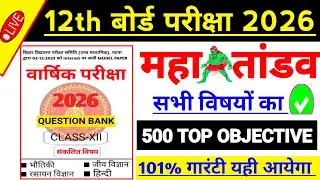 Class 12 All Subject VVI Objective Question |🔥Maha Marathon🔥| bihar board 12th Exam 2026