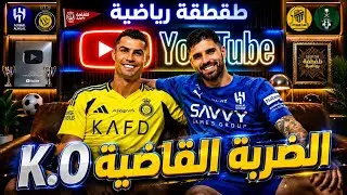 ديربي الهلال و النصر - الضربة القاضية - طقطقة رياضية 