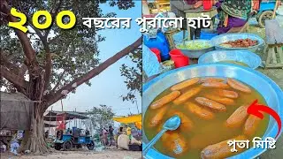 ১ পিছ ঐতিহ্যবাহী মিষ্টির দাম ২০০৳ || কাইকারটেক হাট