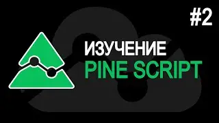 РИСОВАНИЕ. Pine Script