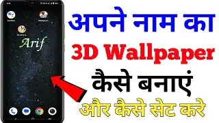 apne naam ka wallpaper kaise banaen | apne naam ka 3d wallpaper kaise banaen | name wala wallpaper