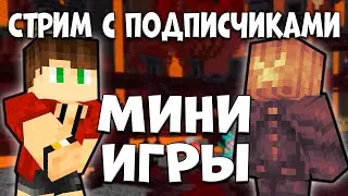 СТРИМ! МИНИ ИГРЫ С ПОДПИСЧИКАМИ В МАЙНКРАФТ! #minecraft #live #raft