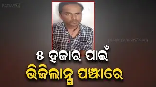 Vigilance Raid: RI Caught Red-Handed While Accepting Bribe In Ganjam