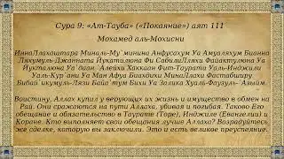 Сура 9: &laquo;Ат-Тауба&raquo; (&laquo;Покаяние&raquo;) аят 111