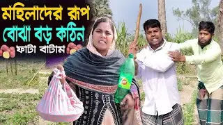 মহিলাদের রূপ বোঝা বড় কঠিন || বগুড়ার আঞ্চলিক ভাষায় কমেডি || Viral Bari Sofikul || সেরা হাসির কৌতুক