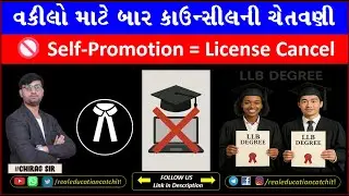 ⚖️ Bar Council&rsquo;s Big Warning to Advocates | Self-Promotion = License Cancel 🚫 | Rule 36 in Gujarati