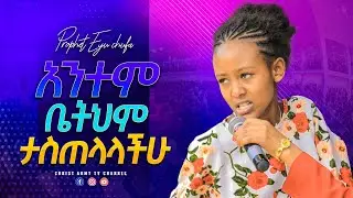 1940-አንተም ቤትህም ታስጠላላችሁ-ነብይ ኢዩ ጩፋ-prophet eyu chufa