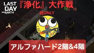 LDOE 『浄化』大作戦 アルファハード2階&4階 銃ONLY
