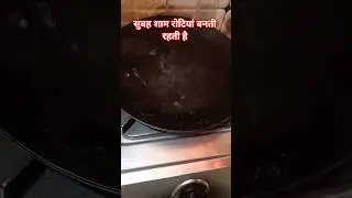 सुबह ,शाम रोटियां बनती रहती हूं #ytshorts#youtubeshorts#comedy#funny#cooking#trending#explorepage