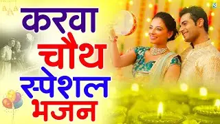 Karva Chauth Katha - करवा चौथ की कहानी - करवा चौथ व्रत कथा - Karwa Chauth Ki Kahani 2025