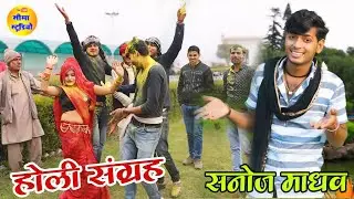 सनोज माधव//नॉन स्टॉप होली 2025//non Stop holi Sanoj madhav.Top Holi 2025