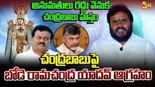చంద్రబాబుపై బోడె రామచంద్ర యాదవ్..| BCY Party President Bode Ramachandra Yadav Fires On Chandrababu